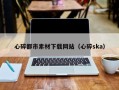 嵊州心碎都市素材下载网站（心碎ska）